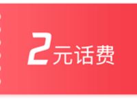 腾讯视频App使用积分可兑换2元三网话费非秒到