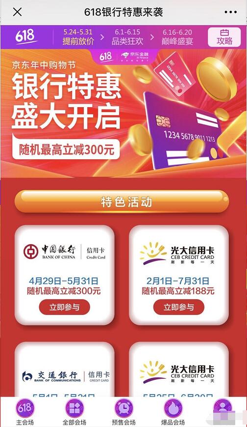 京东618银行特惠指定银行卡支付享最高立减300元 京东 优惠卡券 优惠福利  第3张