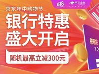 京东618银行特惠指定银行卡支付享最高立减300元 京东 优惠卡券 优惠福利  第1张