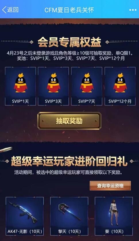 CFM夏日老兵关怀登陆升级体验送1天 12个月QQ超级会员 免费会员VIP 活动线报  第3张