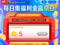 京东618疯狂福利机每天完成任务送130个京豆