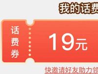 天天基金携手云闪付重返童年领50 19元话费券 免费话费 活动线报  第1张