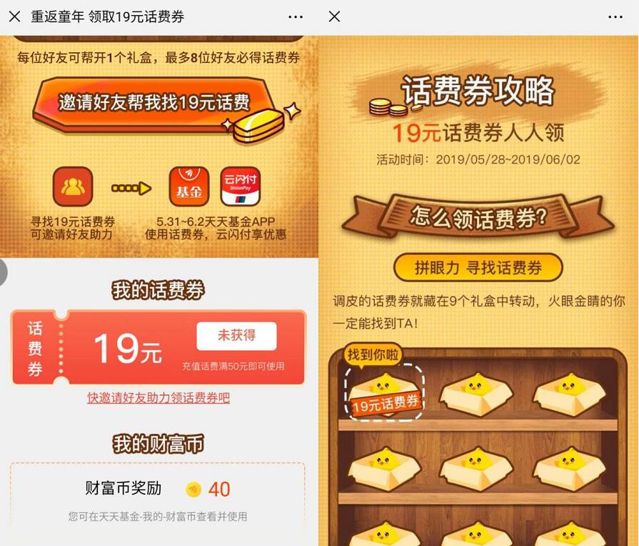 天天基金携手云闪付重返童年领50 19元话费券 免费话费 活动线报  第3张