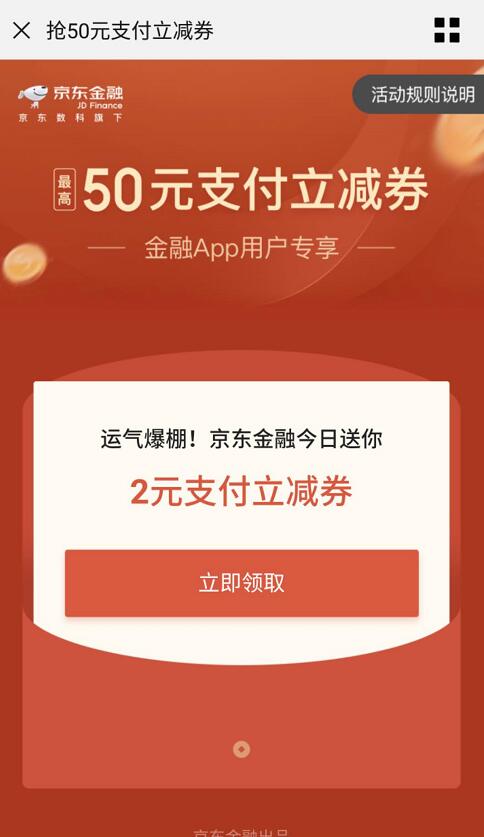 京东金融 抢50元京东支付券，亲测2元京东支付券 京东 活动线报  第3张