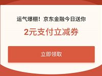 京东金融 抢50元京东支付券，亲测2元京东支付券