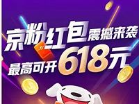 2019年京东618京喜红包，集火力值领最高618红包