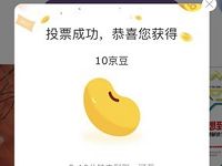 京东读书合伙人投票抽奖送10-1000京豆奖励