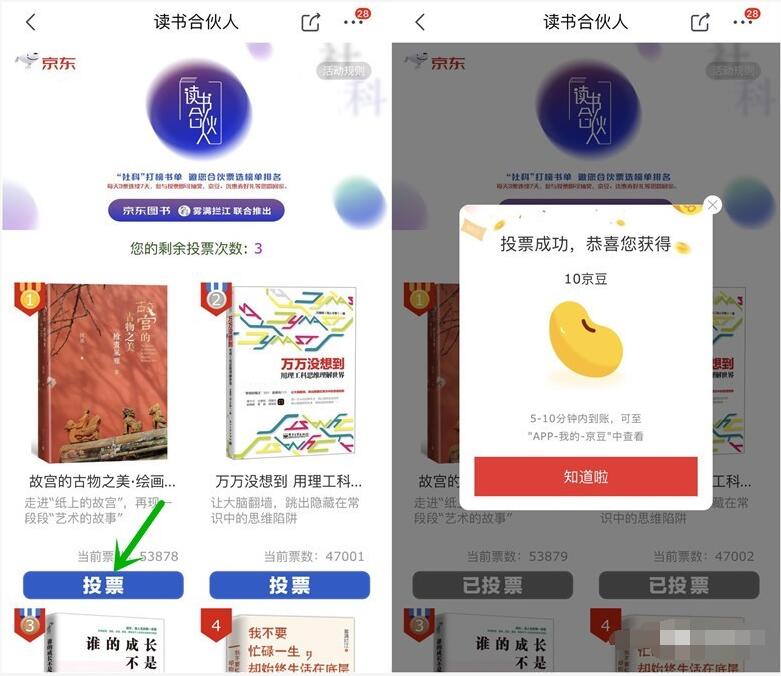 京东读书合伙人投票抽奖送10 1000京豆奖励 京东 活动线报  第3张