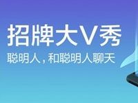 招商银行招牌大V秀关注作者抽2 10元话费券 免费话费 优惠福利  第1张