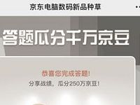 京东电脑数码种草答题瓜分千万京豆奖励