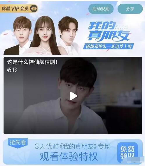 免费领取优酷《我的真朋友》3天优酷体验会员 免费会员VIP 优惠福利  第3张