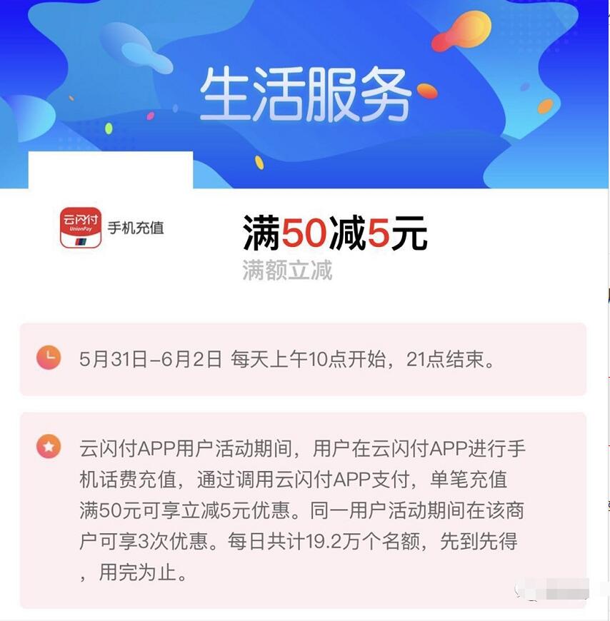 银联云闪付62活动充话费满50元可享立减5元优惠 免费话费 优惠福利  第3张