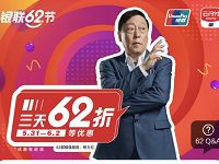 银联云闪付62节日三天62折，全国60万商家参与 优惠卡券 活动线报  第1张