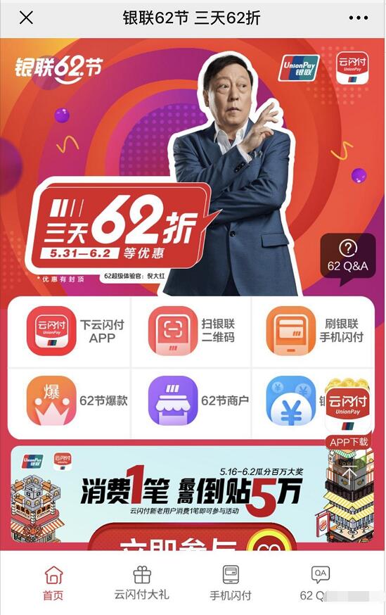 银联云闪付62节日三天62折，全国60万商家参与 优惠卡券 活动线报  第3张