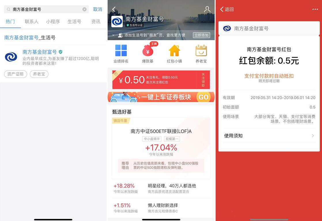 支付宝南方基金财富号送0.5元支付宝消费红包 支付宝红包 活动线报  第2张