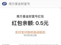 支付宝南方基金财富号送0.5元支付宝消费红包
