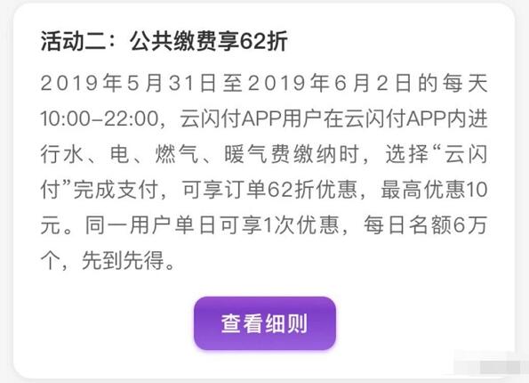 云闪付APP公共缴费可享62折优惠，最高优惠10元