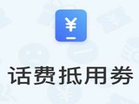 沃钱包泡泡商城兑换5元联通话费券满100元可用