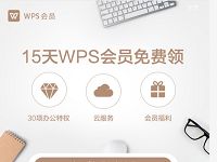 15天WPS会员免费领，每人限领一次 免费会员VIP 活动线报  第1张