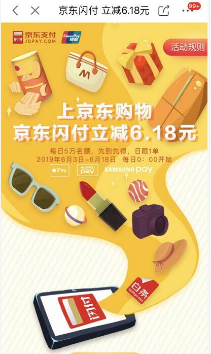 京东闪付618支付立减6.18元，每天可参与一次