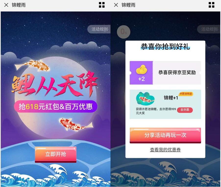 京东618锦鲤红包雨玩游戏送随机京豆奖励 京东 活动线报  第3张