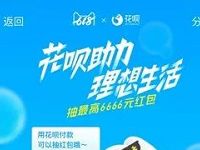 支付宝花呗助力理想生活抽奖送最高6666元还款红包 支付宝红包 活动线报  第1张