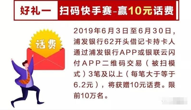浦发借记卡银联云闪付二维码交易3笔送10元话费 免费话费 活动线报  第1张