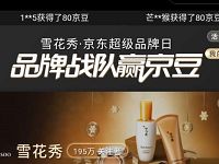京东雪花秀超级品牌日品牌战队送最高240京豆