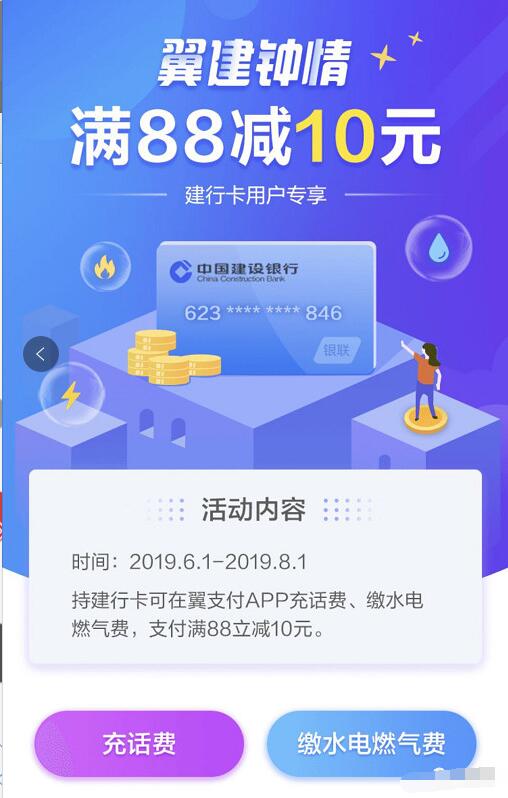翼支付建行翼建钟情充值话费满88立减10元优惠 免费话费 优惠福利  第3张
