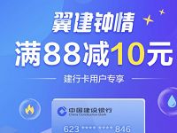翼支付建行翼建钟情充值话费满88立减10元优惠