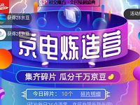 京电炼造营做任务集碎片拆宝箱抽最高6180京豆