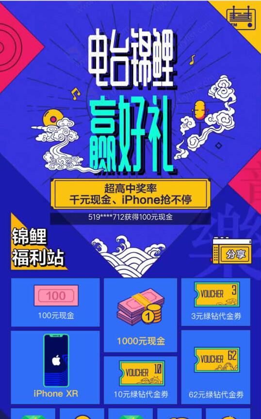 电台锦鲤赢好礼签到抽奖送3 7天绿钻/1元现金 免费会员VIP 活动线报  第3张