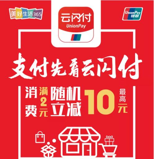 银联云闪付二维码支付享满2元随机立减最高10元优惠