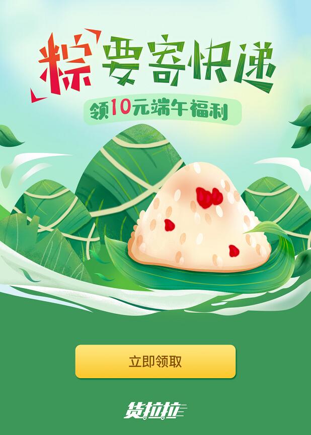 货拉拉端午粽要寄快递送货拉拉10元寄件券 快递优惠券 优惠福利  第3张