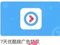 支付宝彩票权益中心彩分可兑换7天优酷体验会员 免费会员VIP 优惠福利  第1张