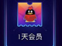 QQ大会员首发1积分可兑换1天QQ会员/黄钻会员 免费会员VIP 活动线报  第1张
