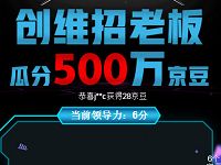 创维招老板完成任务领导力瓜分500万京豆