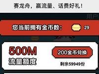 中国移动赛龙舟赢话费金币兑换3 100元移动话费 免费话费 免费流量 活动线报  第1张