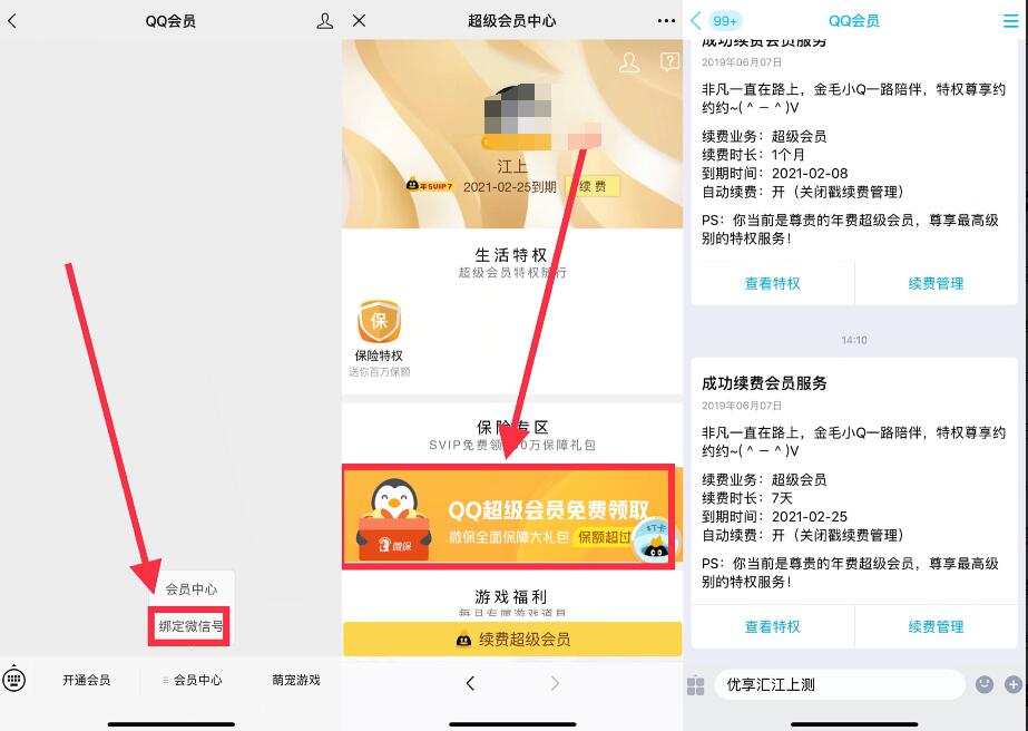 QQ会员公众号绑定微信号领7天QQ超级会员 免费会员VIP 活动线报  第2张