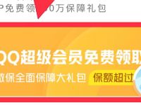 QQ会员公众号绑定微信号领7天QQ超级会员 免费会员VIP 活动线报  第1张