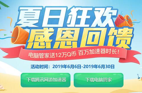 电脑管家夏日狂欢感恩回馈领1Q币+3天加速器时长 免费Q币 活动线报  第1张