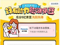 京豆家电618好友助力膨胀京豆瓜分5亿京豆