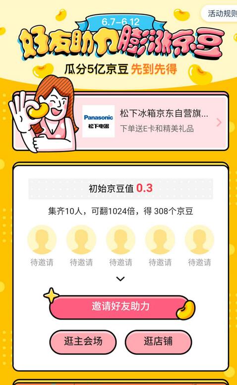 京豆家电618好友助力膨胀京豆瓜分5亿京豆 京东 活动线报  第3张