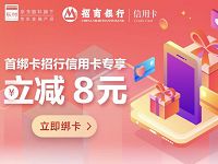 京东首次绑定招商银行信用卡享立减8元优惠