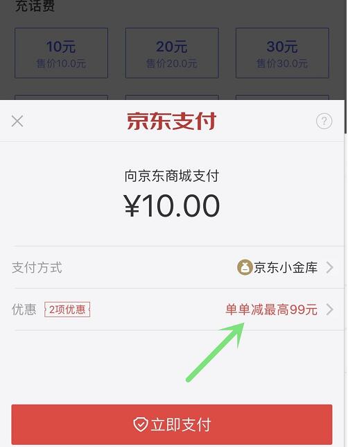 京东金融充值话费单单可享随机立减最高立减99元 免费话费 优惠福利  第1张