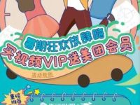 暑期狂欢放肆嗨20元购买腾讯视频会员送美团会员