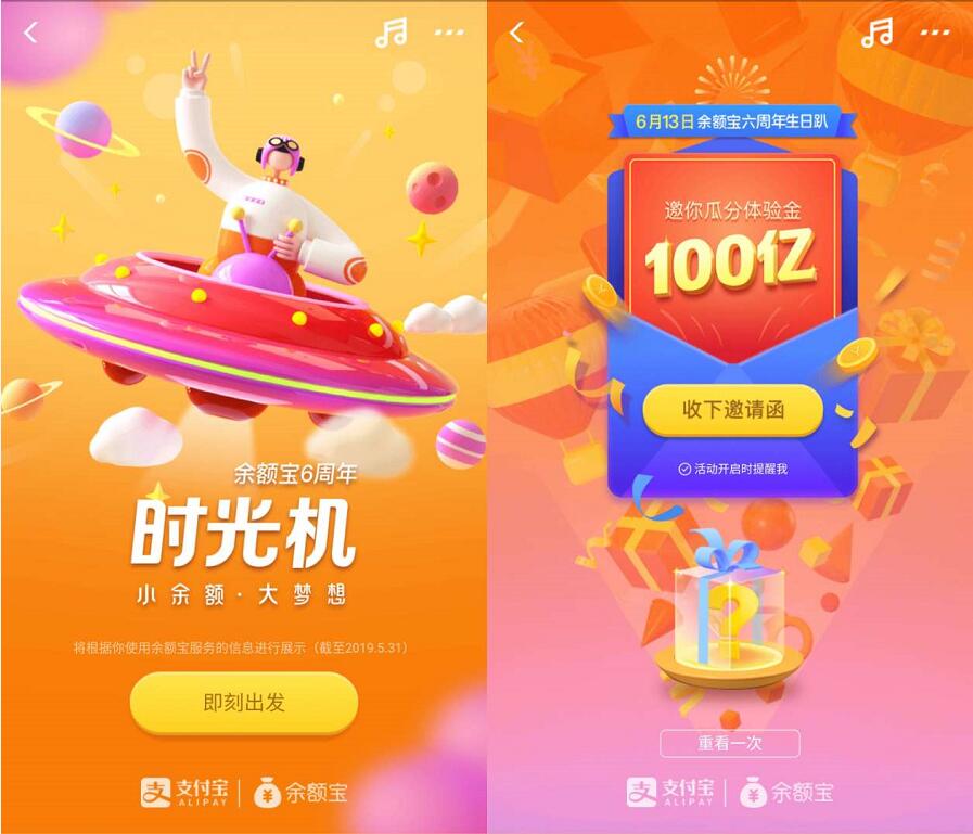 支付宝时光机余额宝6周年瓜分100亿体验金 支付宝红包 活动线报  第2张