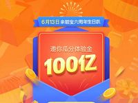 支付宝时光机余额宝6周年瓜分100亿体验金 支付宝红包 活动线报  第1张
