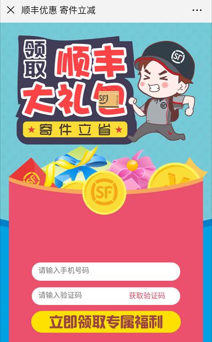 顺丰优惠寄件立减免费领取5元顺丰寄件券 快递优惠券 优惠福利  第3张