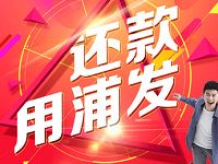 云闪付APP还款用浦发1000元次月可领10元银联红包